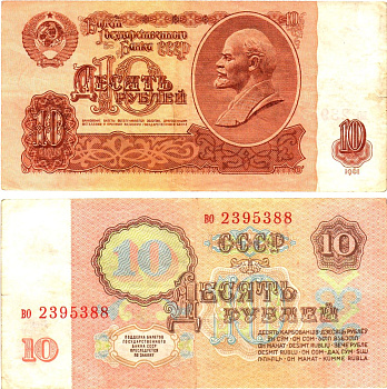 СССР 10 рублей 1961 государственный казначейский билет, с ультрафиолетовым водяным знаком, 7-й выпуск Pick 233 a (2), Горянов 2.31.4  бумага   8621-19-1-1