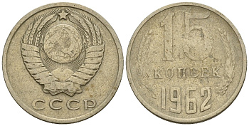 СССР 15 копеек 1962 Федорин 132 медно-никель 4147-115