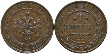 Россия 1 копейка 1914 СПБ, Николай II (1896-1917) Биткин 261 медь 51-1853