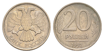 Россия 20 рублей 1992 ЛМД Y 314 медно-никель 4650-215