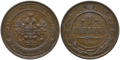 Россия 1 копейка 1914 СПБ, Николай II (1896-1917) Биткин 261 медь 51-1853