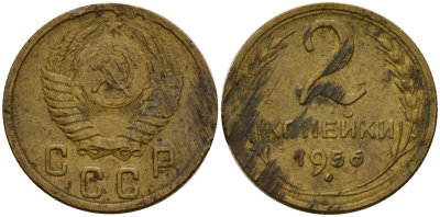 СССР 2 копейки 1956 Федорин 101 алюминиевая бронза 4158-151