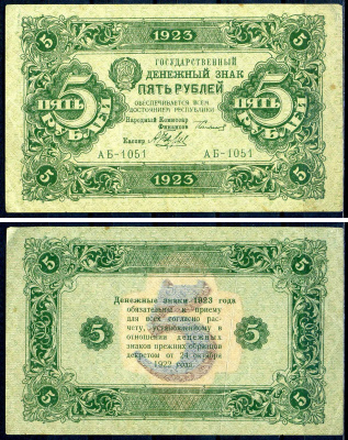 РСФСР 5 рублей 1923 второй выпуск, народный комиссар финансов Сокольников, кассир Беляев Pick 164 (1), Горянов 2.9.6 бумага 8595-4-4-2