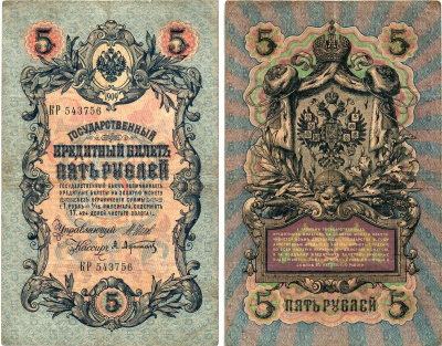 Россия 5 рублей 1909 Управляющий Шипов, кассир А. Афанасьев Горянов 1.17.17 бумага 8611-10-3-2