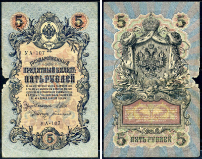 Россия 5 рублей 1909 (1917-1918) выпуск РСФСР, управляющий Шипов, кассир Богатырев, серия УА-107 Горянов 1.19.1, Pick 35 a (2-3)  бумага   6279-32-2-2