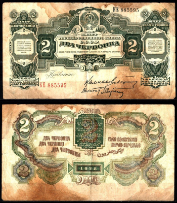 СССР 2 червонца 1928 Pick 199 d, ZG № 2.18.9 бумага 451-1247-2