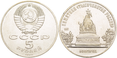 СССР 5 рублей 1988 Новгород, памятник "Тысячелетие России" KM 218 медь никель цинк 4184-224