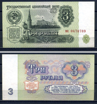 СССР 3 рубля 1961 серия мк 0478789 Горянов 2.31.2, Pick 223  бумага aUNC  8601-4-2-1