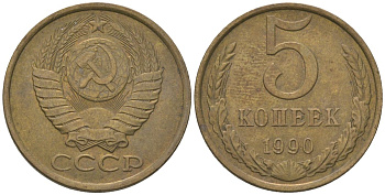 СССР 5 копеек 1990 KM 129a, Schon 78 латунь 4605-1124