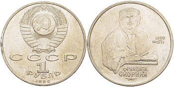 СССР 1 рубль 1990 500 лет со дня рождения Франциска Скорины (1490-1551) KM 258 медно-никель 4183-814
