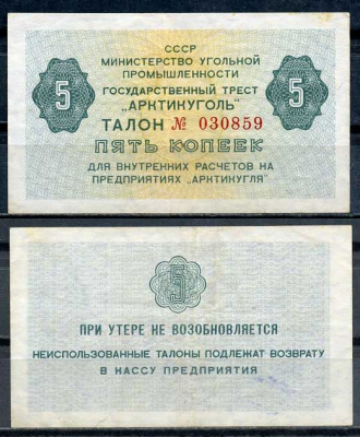 СССР, Государственный трест "Арктикуголь" 5 копеек ND (1979) талон Денисов А-8.4  бумага   8614-51-4-1