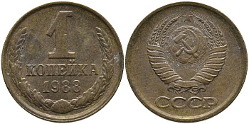 СССР 1 КОПЕЙКА 1988 Федорин 175, ЛМД KM 126а латунь 96-938