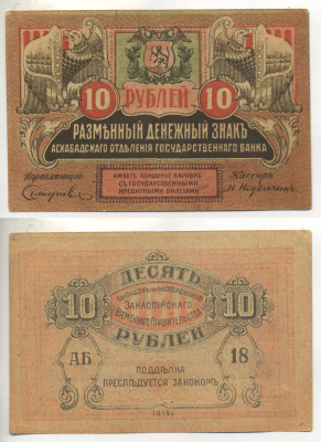 АСХАБАДСКОЕ ОТДЕЛЕНИЕ 10 РУБЛЕЙ 1919 ЗАКАСПИЙСКОЕ ВРЕМЕННОЕ ПРАВИТЕЛЬСТВО, БУМАГА ТОНКАЯ РЯБЧЕНКО 22704 бумага aUNC 7484-43-3