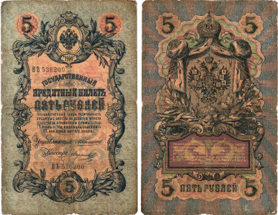 Россия 5 рублей 1909 Управляющий Коншин, кассир Морозов Pick 10 a (17), ZG 1.16.55  бумага 8611-5-3-2