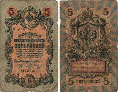 РОССИЯ 5 РУБЛЕЙ 1909 ВЫПУСК 1914-1917, УПРАВЛЯЮЩИЙ ШИПОВ, КАССИР Я. МЕТЦ, СЕРИЯ МО 448969 Pick 10b, Горянов 1.17.17 бумага 7215-31-1