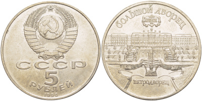 СССР 5 рублей 1990 Большой дворец, город Петродворец KM 241 медно-никель 4184-313