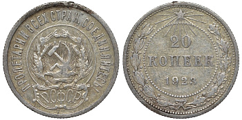 РСФСР 20 копеек 1923 Федорин 6 серебро 4145-231
