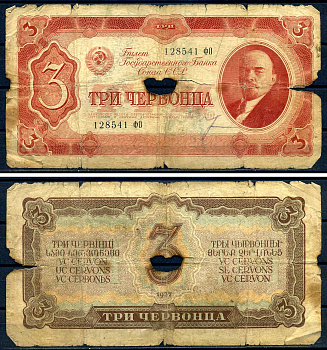 СССР 3 червонца 1937 серия ФО 128541 (две большие литеры) Горянов 2.27.5, Pick 203  бумага 000-00-00