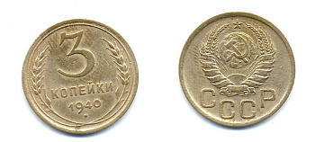 СССР 3 КОПЕЙКИ 1940 KM 107 алюминиевая бронза 26-1457