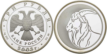 Россия 3 рубля 2003 ММД, серия лунный календарь, год козы KM 802 серебро PROOF 1081-4-44