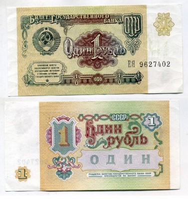 СССР 1 рубль 1991 серия ЕЯ Pick 237 a, Сергеев 8 бумага aUNC 8611-3-3-2