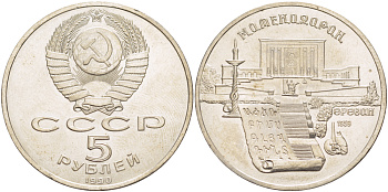 СССР 5 рублей 1990 Матенадаран, город Ереван KM 259 медно-никель 4184-332