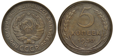 СССР 5 копеек 1930 Федорин 16, предположительно самодельная оцинковка KM 94 алюминиевая бронза 417-145
