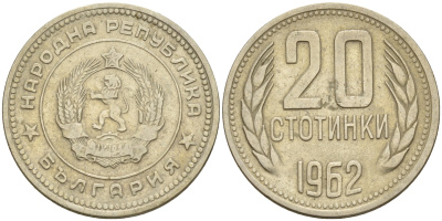 Болгария 20 стотинок 1962  KM 63 никелированная латунь    4161-745