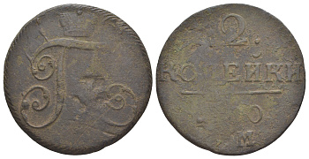 Россия 2 копейки 1800 ЕМ, Павел I (1796-1801) Биткин 116 медь 4179-1112