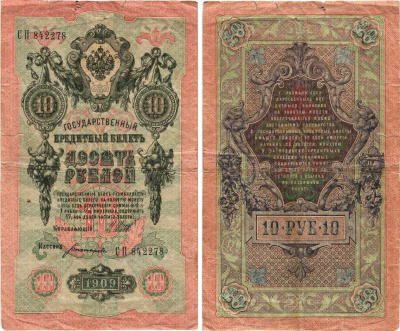Россия 10 рублей 1909 (1917-1921) Управляющий Шипов, кассир Богатырев, серия СП Горянов 1.17.21, Pick 11 c (3) бумага 7215-50-1