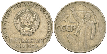 СССР 50 копеек 1967 50 лет Революции 1917 года KM 139 медь никель цинк 4175-451