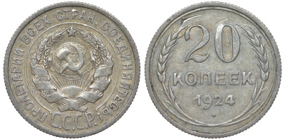 СССР 20 копеек 1924 Федорин 8 серебро 4145-554