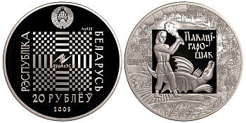 БЕЛАРУСЬ 20 РУБЛЕЙ 2009 ПОКАТИ ГОРОШЕК серебро PROOF 02-262-43