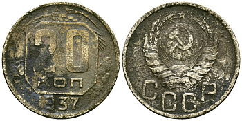 СССР 20 копеек 1937 Федорин 36 медно-никель 4176-1155