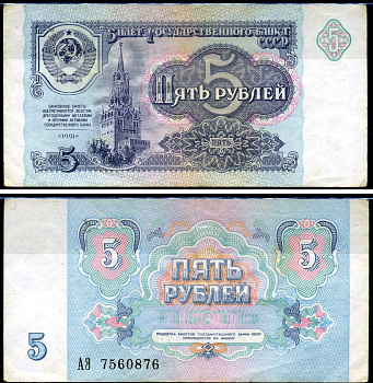 СССР 5 рублей 1991 серия АЭ Кардаков 2.32.3 бумага 2196-33-3-1