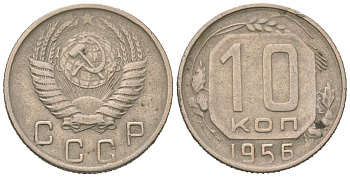 СССР 10 копеек 1956 Y 116, Schon 65 медно-никель 4152-647