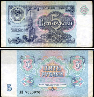 СССР 5 рублей 1991 серия АЭ Кардаков 2.32.3 бумага 2196-33-3-1