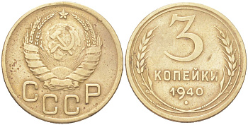 СССР 3 копейки 1940 KM 107, Schon 56 алюминиевая бронза 4614-1027