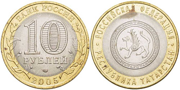 РОССИЯ 10 РУБЛЕЙ 2005 СЕРИЯ РОССИЙСКАЯ ФЕДЕРАЦИЯ, РЕСПУБЛИКА ТАТАРСТАН, СПМД KM 891 биметалл 38-543