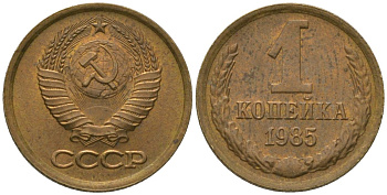 СССР 1 копейка 1985 Y 126a, Schon 75a латунь 4564-951
