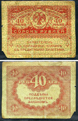 Россия 40 рублей ND (1917) керенки Pick 39     7554-1-3-1