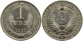 СССР 1 рубль 1991 M KM 134а.2, Федорин 48 медь никель цинк aUNC 4381-1222