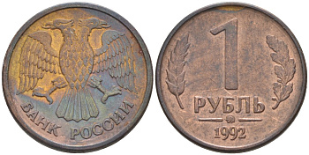 Россия 1 рубль 1992 ММД KM 311, Федорин 2 сталь плакированная латунью 26-546
