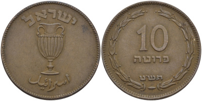 Израиль 10 прута 1949 JE 5709, с жемчужиной KM 11 бронза 28-223