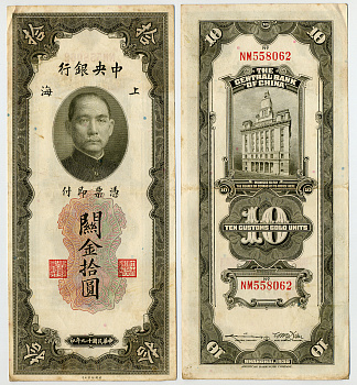 КИТАЙ 10 ТАМОЖЕННЫХ ЕДИНИЦ ЗОЛОТОМ 1930 ПОДПИСЬ 7 Pick 327d бумага 6283-30-2