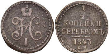 РОССИЯ 1/2 КОПЕЙКИ 1843 ЕМ, НИКОЛАЙ I (1825-1855), Биткин 570 KM 143.1 медь 155-223