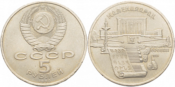 СССР 5 рублей 1990 Матенадаран, город Ереван KM 259 медно-никель 4537-625