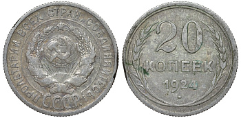 СССР 20 копеек 1924 Федорин 8 серебро 4145-631