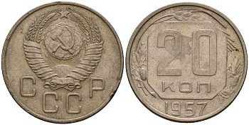 СССР 20 копеек 1957 Федорин 106 медно-никель 4156-1242