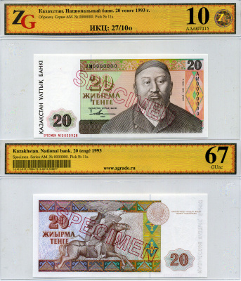 Казахстан набор из 10 банкнот 1993-1994 SPECIMENT, в холдерах компании ZG. Сохранность - 9-10 Pick 7S, 8S, 9S, 10S, 11S, 12S, 13S, 14S, 15S, 16S, Сергеев 7S1, 8S1, 9S1, 10S1, 11S1, 12S1, 13S1, 14S1, 15S1, 16S1 бумага UNC (пресс) 452-1-76